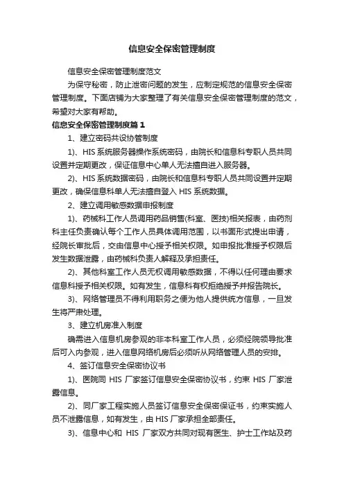 信息安全保密管理制度