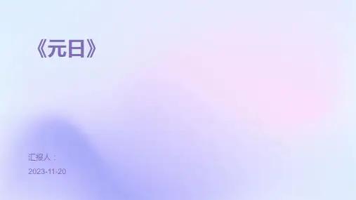 《元日》-精品文档