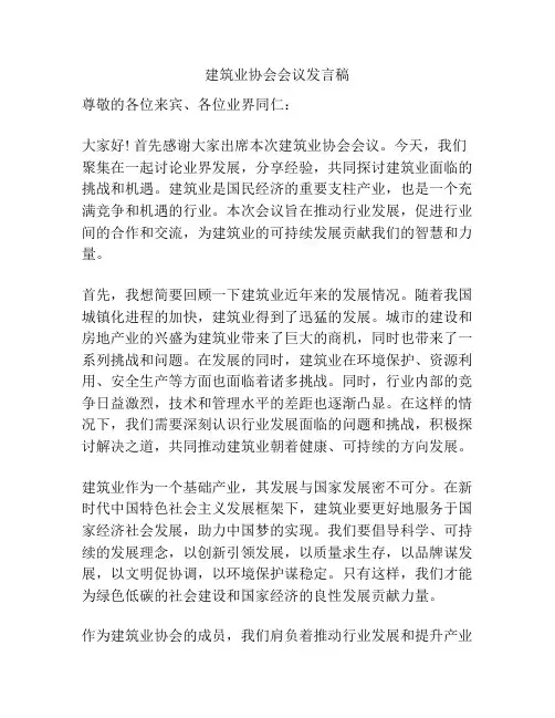 建筑业协会会议发言稿