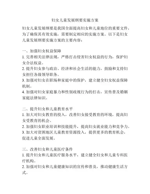 妇女儿童发展纲要实施方案