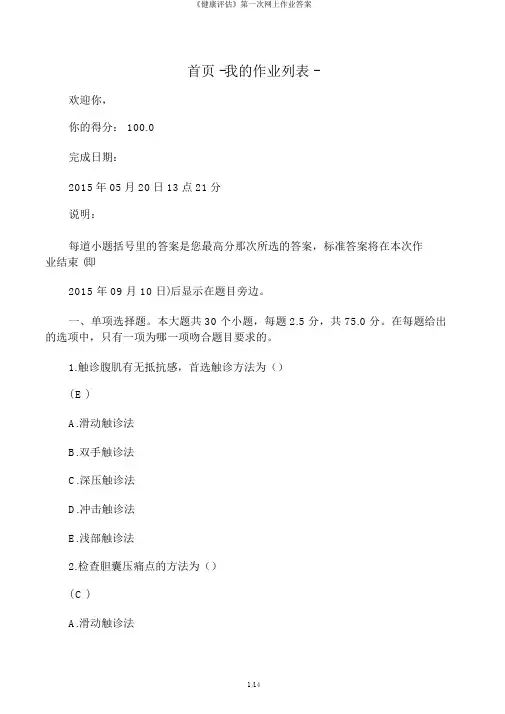 《健康评估》第一次网上作业答案
