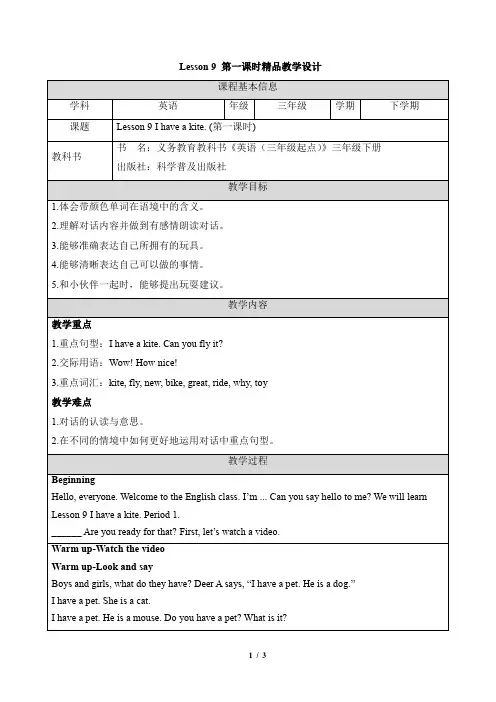 科普版英语三下_Lesson 9 第一课时精品教学设计