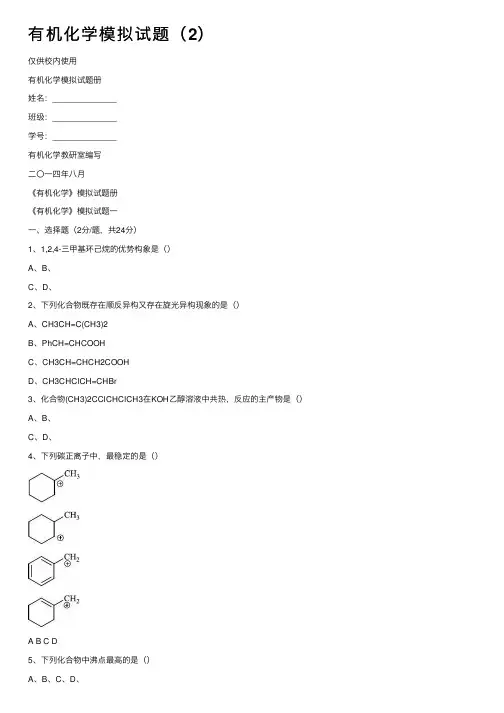 有机化学模拟试题（2）