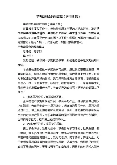 学考动员会的发言稿（通用5篇）