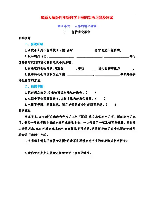 最新大象版四年级科学上册第5单元5、《保护消化器官》同步练习(附答案)