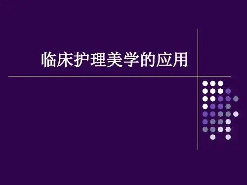 护理美学在临床护理中的应用