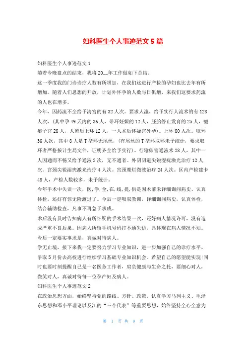 妇科医生个人事迹范文5篇1秘书