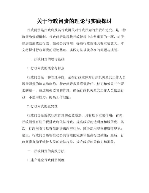 关于行政问责的理论与实践探讨