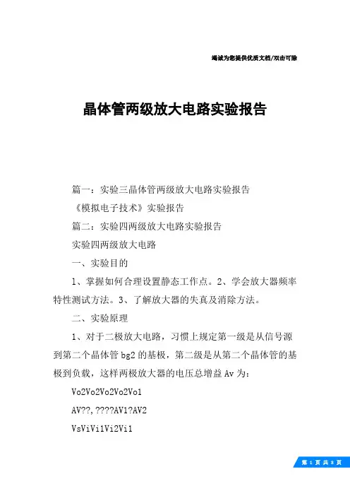 晶体管两级放大电路实验报告