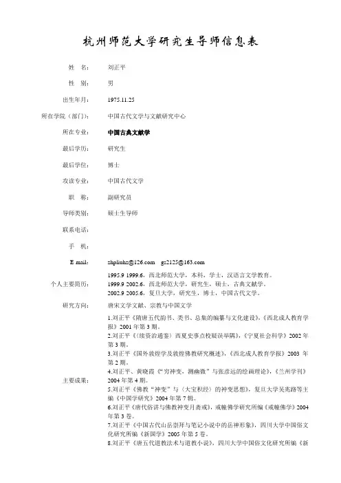 杭州师范大学研究生导师信息表