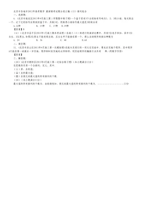 北京市各地市2013年高考数学 最新联考试题分类汇编(11)排列组合.pdf