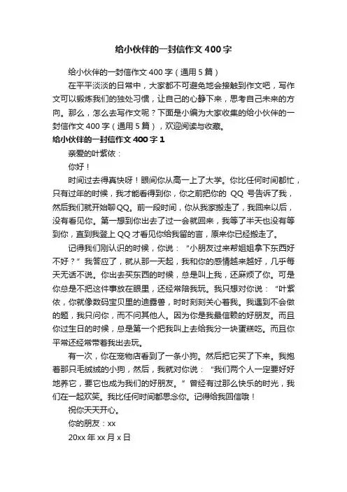 给小伙伴的一封信作文400字（通用5篇）
