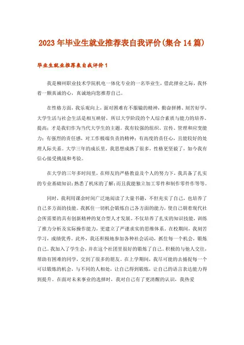 2023年毕业生就业推荐表自我评价(集合14篇)