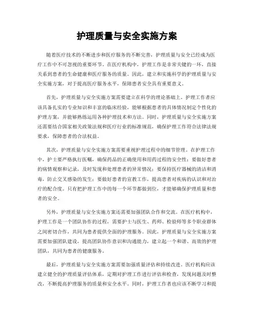 护理质量与安全实施方案