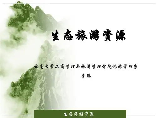 生态旅游资源