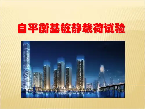自平衡基桩静载试验检测