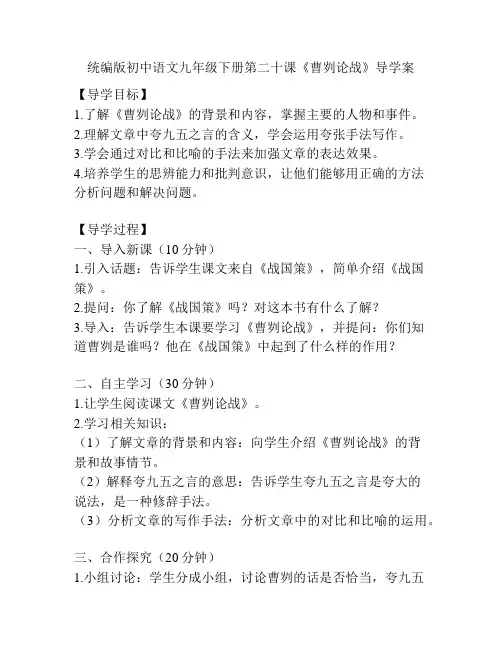 统编版初中语文九年级下册第二十课《曹刿论战》导学案