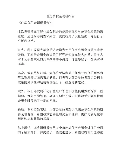 住房公积金调研报告