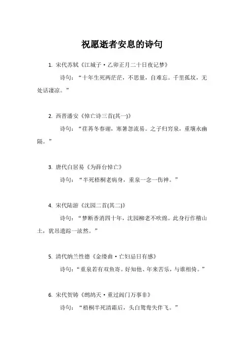 祝愿逝者安息的诗句