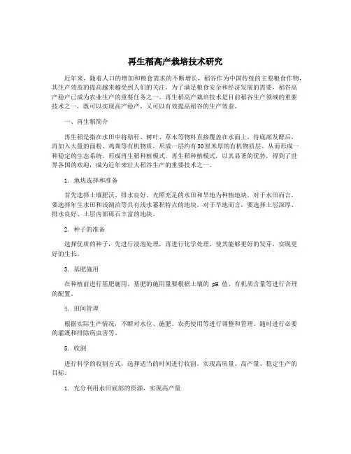 再生稻高产栽培技术研究