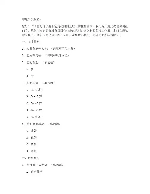国企住房调查问卷模板