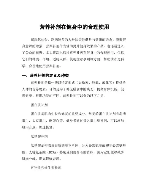 营养补剂在健身中的合理使用