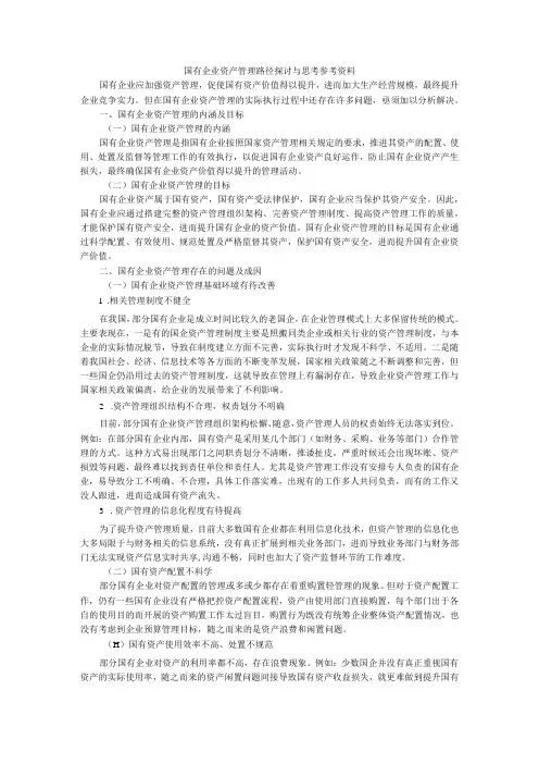国有企业资产管理路径探讨与思考 参考资料