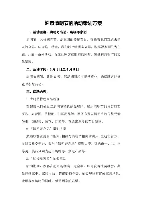 超市清明节的活动策划方案策划方案