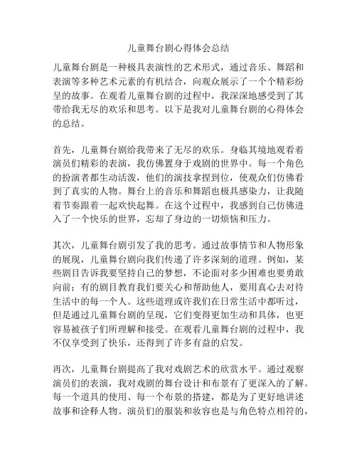 儿童舞台剧心得体会总结