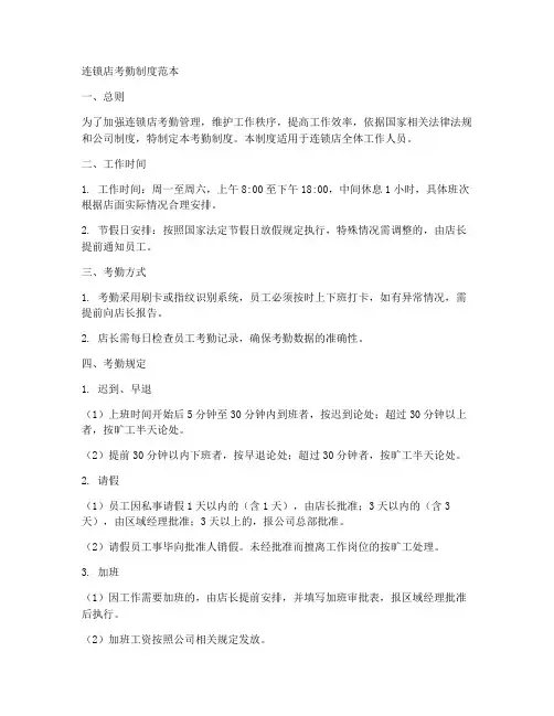 连锁店考勤制度范本