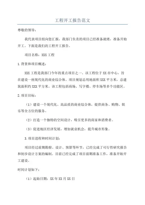 工程开工报告范文