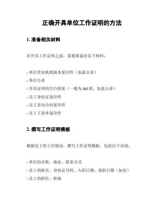 正确开具单位工作证明的方法
