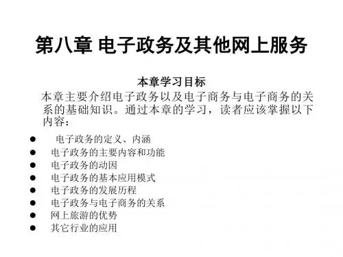 电子商务概论  第8章  电子商务与电子政务
