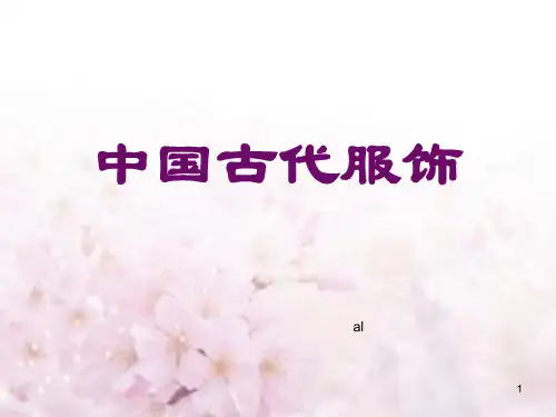 中国古代服饰 (2)ppt课件