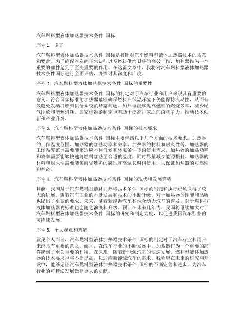 汽车燃料型液体加热器技术条件 国标