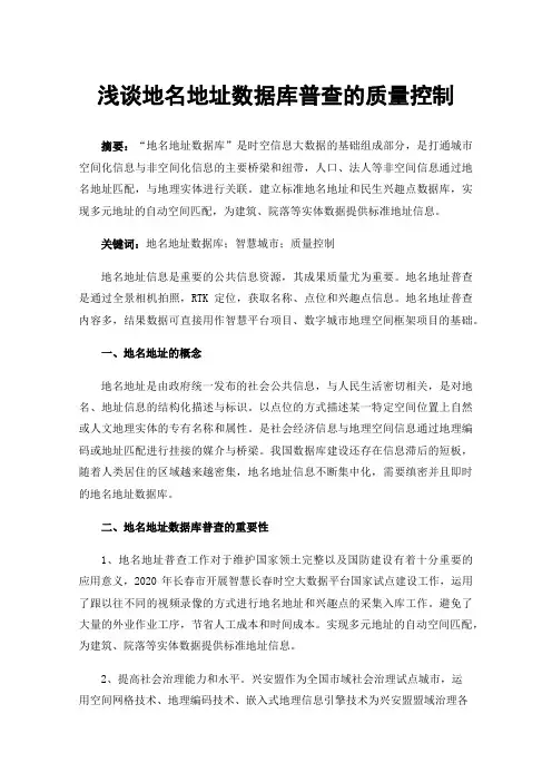 浅谈地名地址数据库普查的质量控制