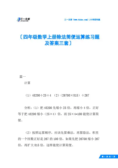 四年级数学上册除法简便运算练习题及答案三套