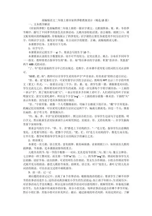 部编版语文二年级上册田家四季歌教案设计(精选15篇)