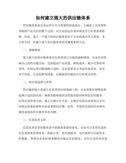 如何建立强大的供应链体系