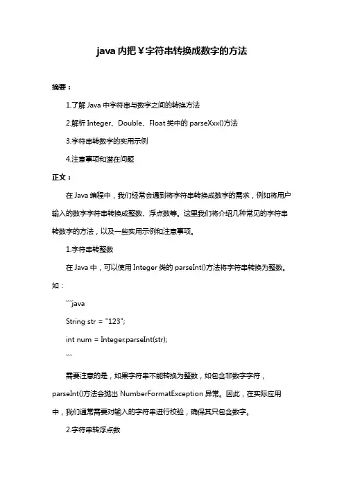 java内把￥字符串转换成数字的方法