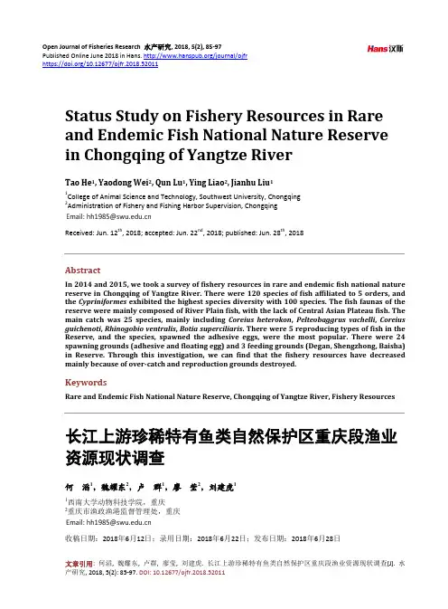 长江上游珍稀特有鱼类自然保护区重庆段渔业资源现状调查