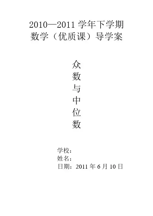 众数与中位数导学案优质课
