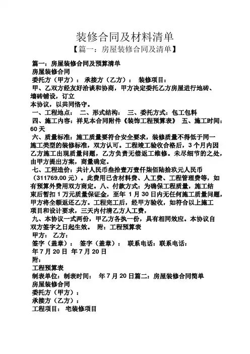 合同范本之装修合同及材料清单