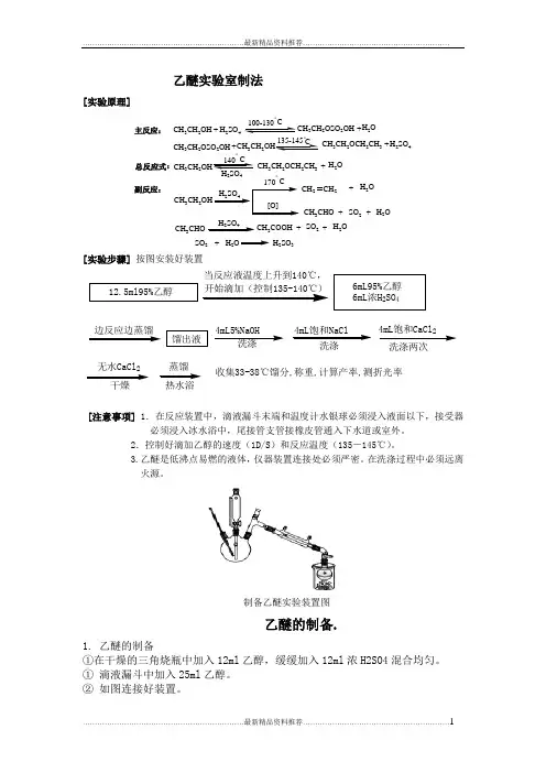 最新实验八_乙醚的制备