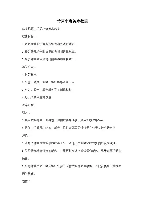 竹笋小班美术教案
