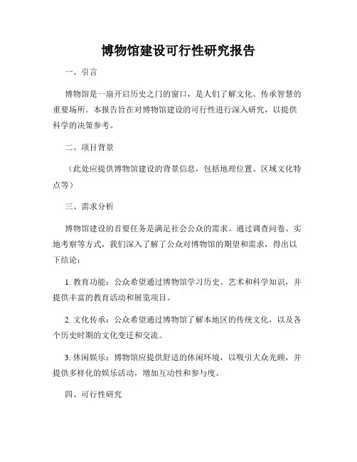 博物馆建设可行性研究报告