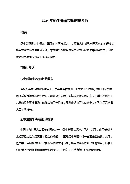 2024年奶牛养殖市场前景分析