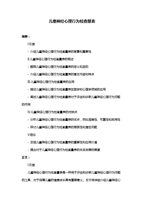 儿童神经心理行为检查量表