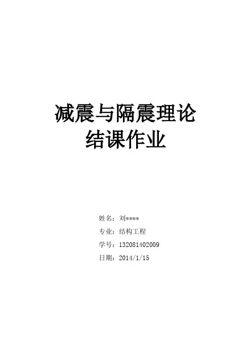 隔震减震作业.TMD减振原理