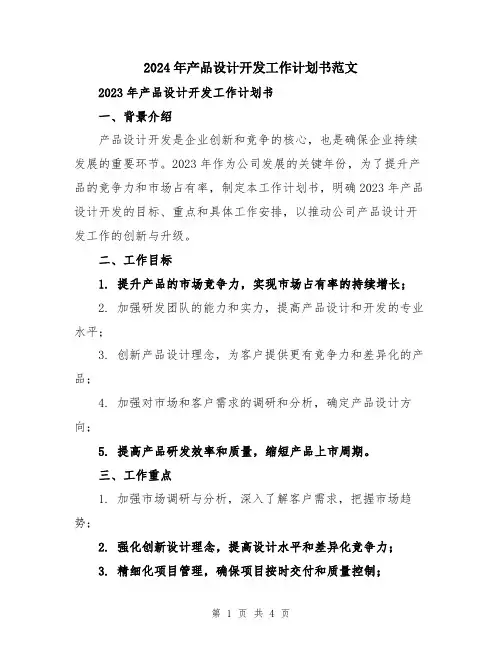 2024年产品设计开发工作计划书范文